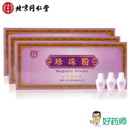 北京同仁堂珍珠粉0.3g*20瓶*3盒珍珠粉内服面膜粉外用包邮